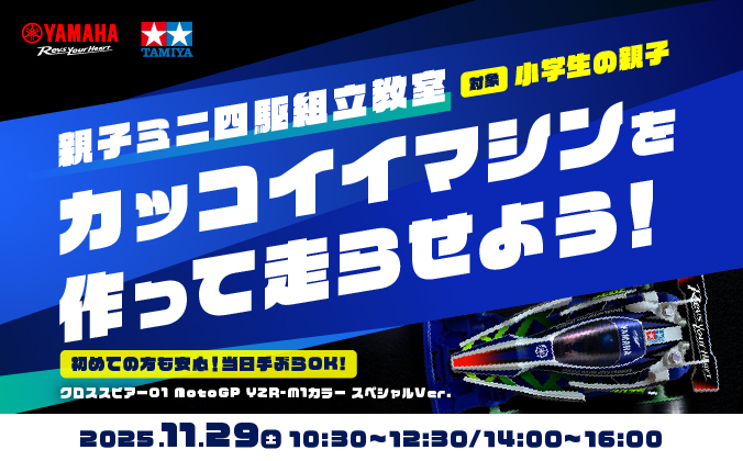 親子ミニ四駆組立教室