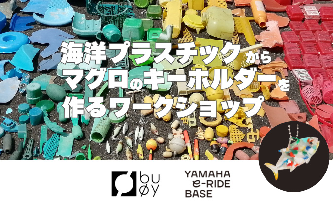 海洋プラスチックからマグロのキーホルダーを作るワークショップ