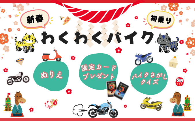 新春！初乗り！わくわくバイク