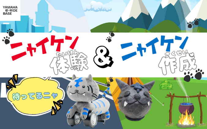 ニャイケン体験＆ニャイケン作成