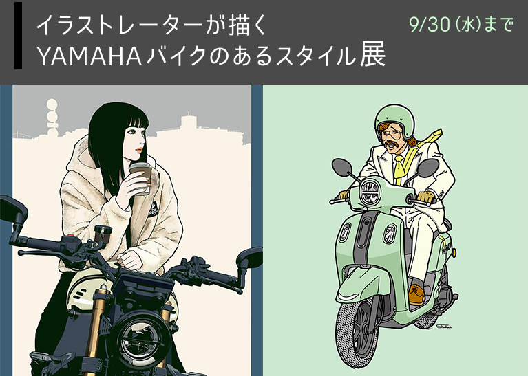イラストレーターが描くYAMAHAバイクのあるスタイル展