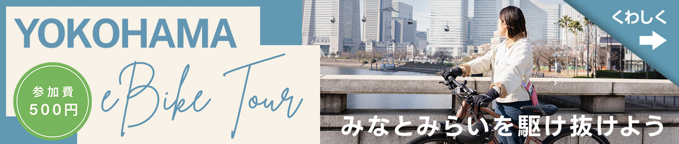 YOKOHAMA eBike ツアー詳細ページへ