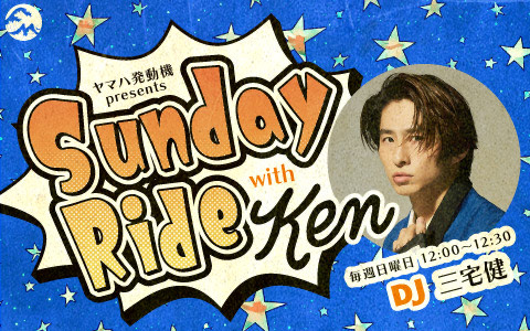 ヤマハ発動機 presents Sunday Ride with Ken |FM横浜