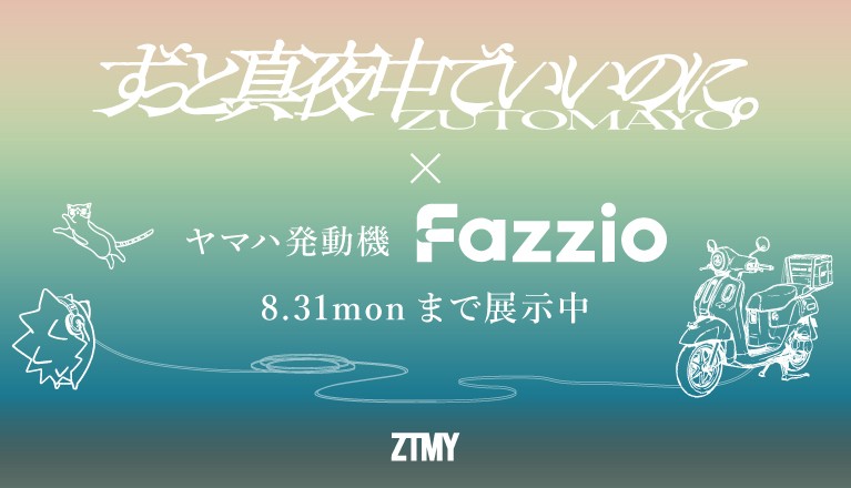 「ずっと真夜中でいいのに。」×ヤマハ発動機コラボ Fazzio 展示