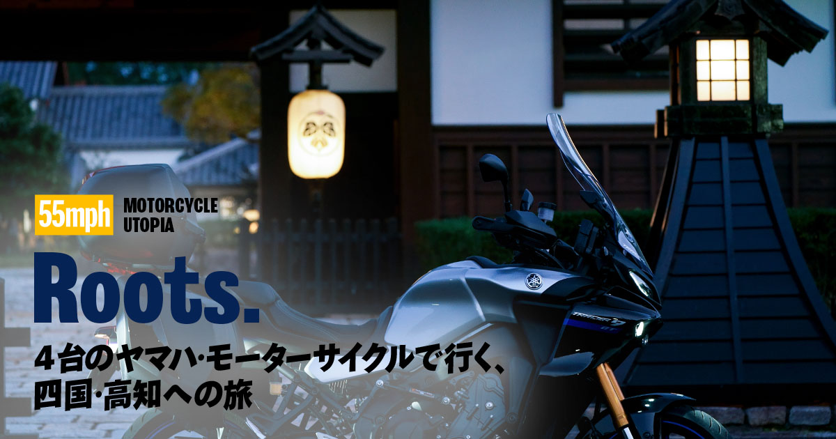 55mph - Roots. Vol.04 - フォトストーリー55mph | ヤマハ発動機