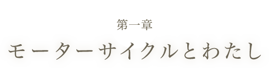 モーターサイクルとわたし