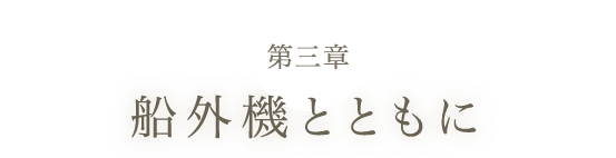 船外機と共に