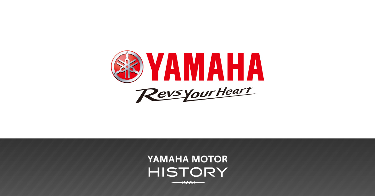 製品の歴史 - ヤマハヒストリー | ヤマハ発動機