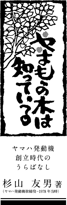 やまももの木は知っている ヤマハ発動機創立時代のうらばなし