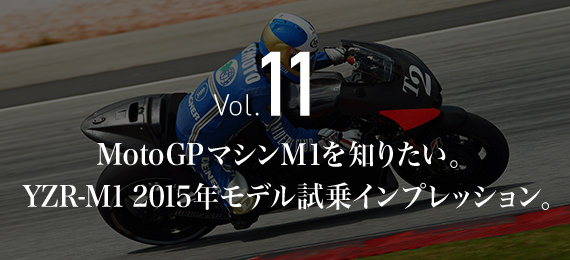 Vol. 11 MotoGPマシンＭ１を知りたい。YZR-M1 2015年モデル試乗インプレッション。