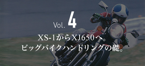 XS-1からXJ650へ。ビッグバイクハンドリングの礎。