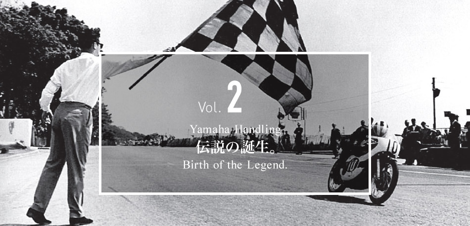 Vol.2 Yamaha Handling 伝説の誕生。 Birth of the Legend.