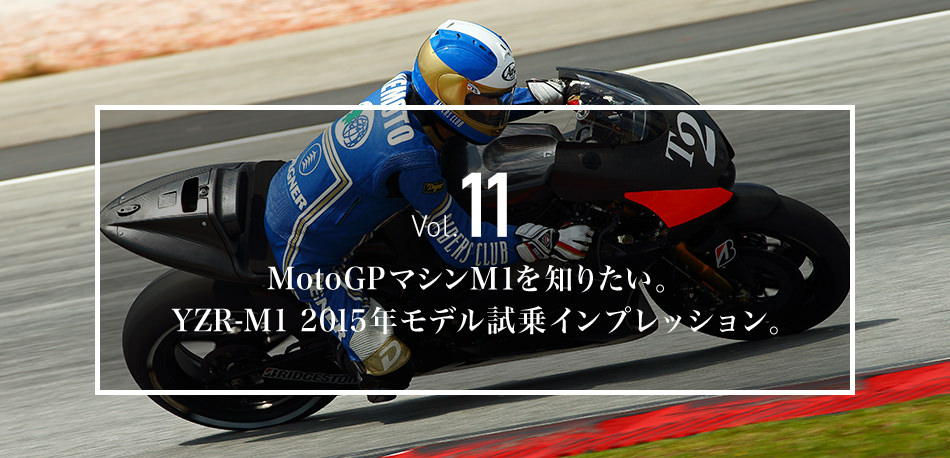 Vol.11 MotoGPマシンＭ１を知りたい。YZR-M1 2015年モデル試乗インプレッション。