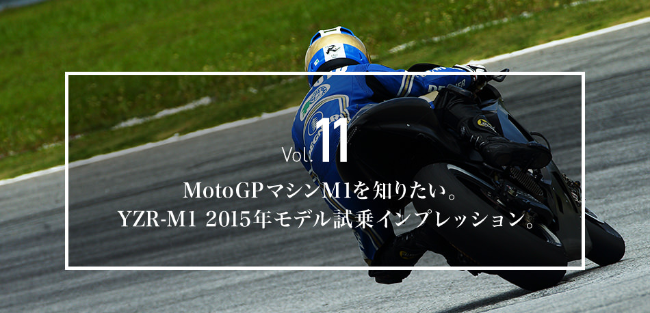 Vol. 11 MotoGPマシンＭ１を知りたい。YZR-M1 2015年モデル試乗インプレッション。