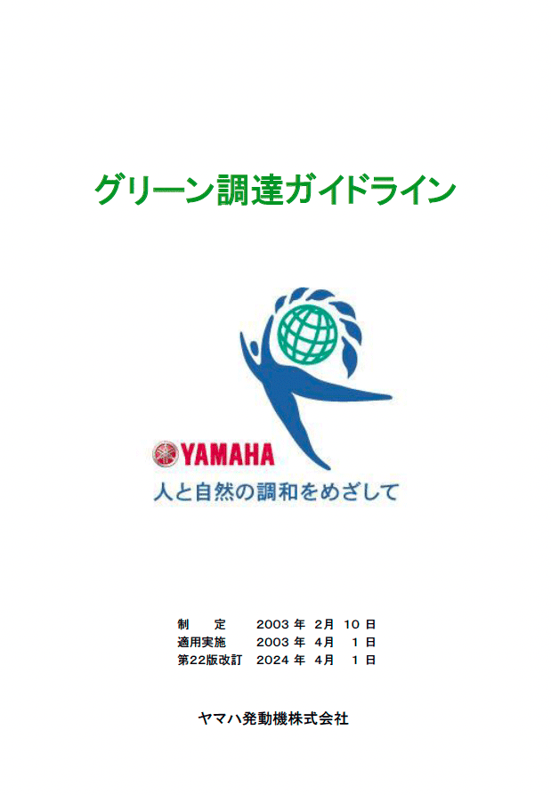 グリーン調達ガイドライン