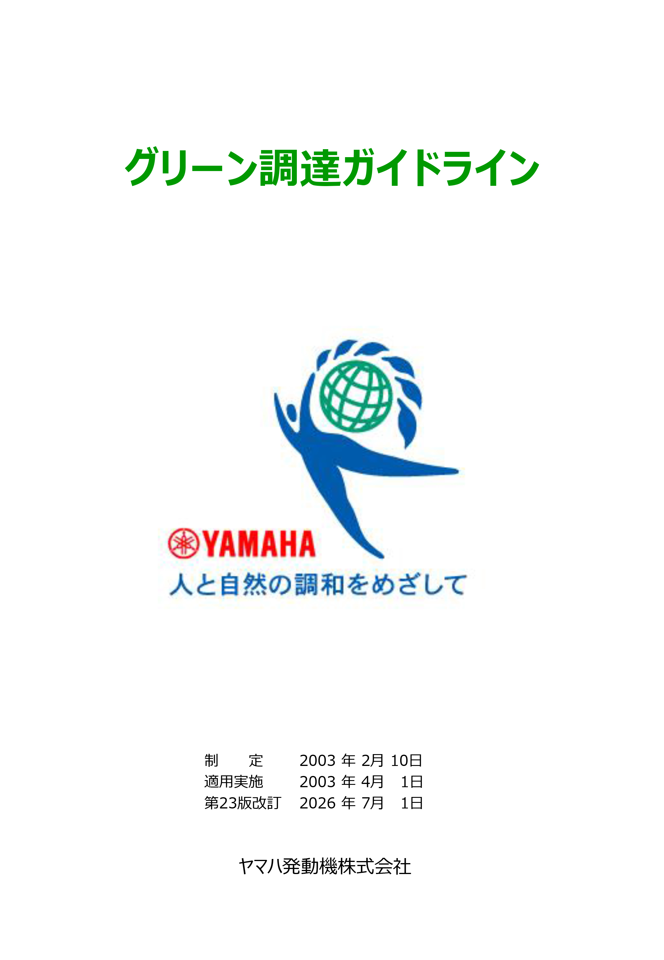 グリーン調達ガイドライン