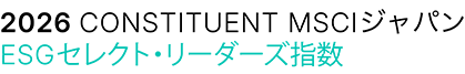 MSCI ジャパン ESG セレクト・リーダーズ指数