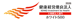 健康経営優良法人2026 ホワイト500