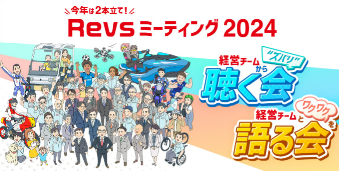 Revsミーティング2024のイメージイラスト