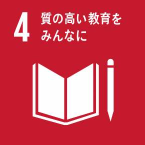 SDGs 目標4: 質の高い教育をみんなに