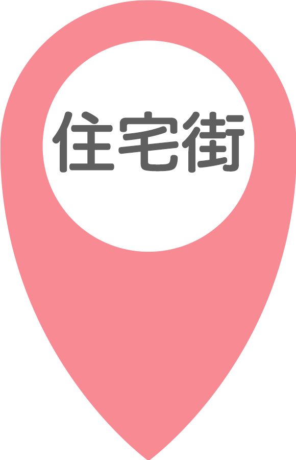 住宅街