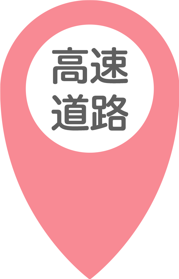 高速道路