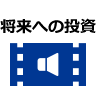 将来への投資