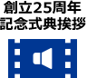 創立25周年記念式典挨拶