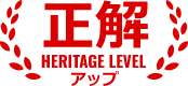 正解！Heritage level アップ！