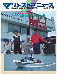 1987 Marine Store News No.56
