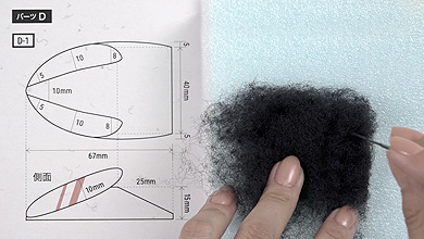 Tear off a piece of black sheet felt one size bigger than pattern D-1 and form the shape while poking with a needle.