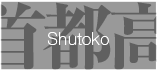 Shutoko 首都高