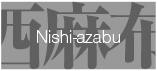 Nishi-Azabu 西麻布