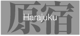 Harajyuku 原宿