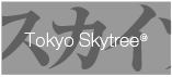 Tokyo SkyTree 東京スカイツリー