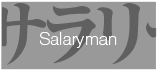Salary-man サラリーマン