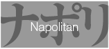 Napolitan ナポリタン