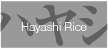 Hayashi rice ハヤシライス
