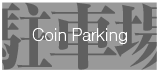 Coin parking コイン駐車場