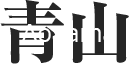 Aoyama 青山