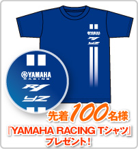 先着100名様『YAMAHA RACING Tシャツ』プレゼント！